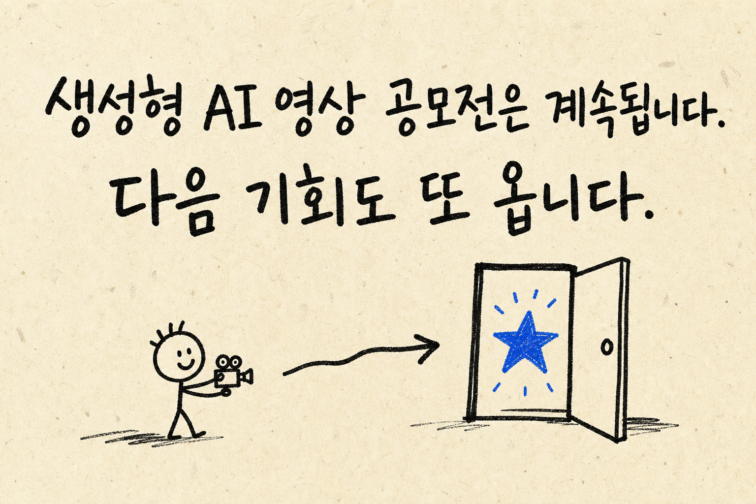 생성형 AI 영상 공모전은 계속되고 다음 기회도 찾아온다는 손그림 안내